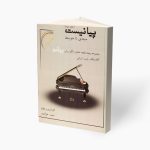 کتاب پیانیست جلد سوم محمد علی اکبری نشر مؤلف