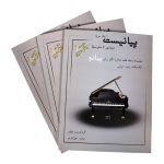 کتاب پیانیست جلد سوم محمد علی اکبری نشر مؤلف