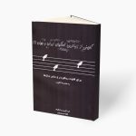کتاب گلچینی از زیباترین آهنگ های ایران و جهان 1 نشر عارف