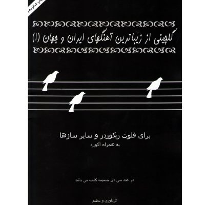 کتاب گلچینی از زیباترین آهنگ های ایران و جهان 1 نشر عارف 2