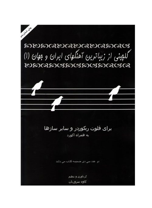 کتاب گلچینی از زیباترین آهنگ های ایران و جهان 1 نشر عارف - donyayesaaz.com