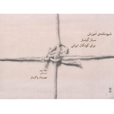کتاب شیوه نامه آموزش ساز گیتار برای کودکان ایرانی جلد دوم نشر ماهور 2