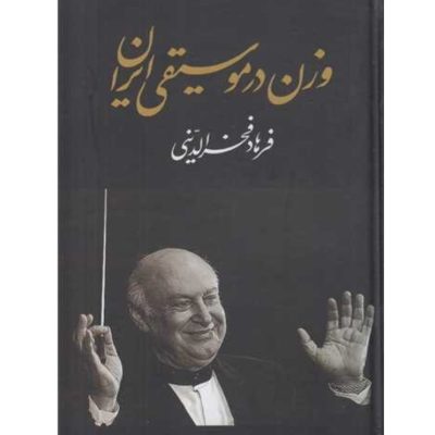 کتاب وزن در موسیقی ایران، فرهاد فخرالدینی نشر معین 2