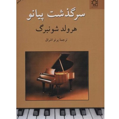 کتاب سرگذشت پیانو، ه‍رول‍د ش‍ون‍ب‍رگ‌ نشر ناهید 9