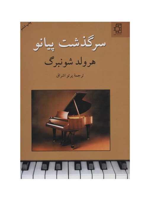 کتاب سرگذشت پیانو، ه‍رول‍د ش‍ون‍ب‍رگ‌ نشر ناهید - donyayesaaz.com