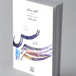 کتاب سرایش جلد دوم، آموزش سلفژ ایرانی نشر کارگاه موسیقی