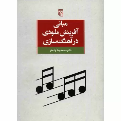 کتاب مبانی آفرینش ملودی در آهنگ‌ سازی، محمد‌رضا آزاده‌ فر نشر مرکز 5
