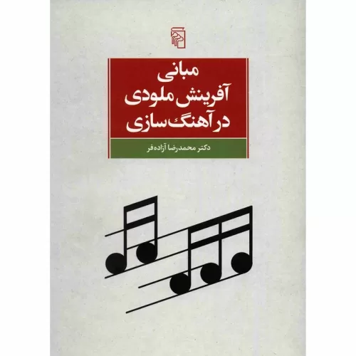 کتاب مبانی آفرینش ملودی در آهنگ‌ سازی، محمد‌رضا آزاده‌ فر نشر مرکز - donyayesaaz.com