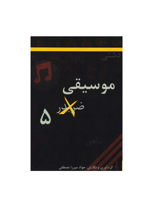 کتاب موسیقی ضربدر 5، جواد میرزا مصطفی نشر آیندگان - donyayesaaz.com