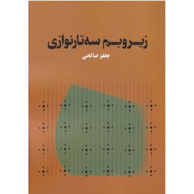 کتاب زیر و بم سه‌ تار نوازی، جعفر صالحی نشر هنر موسیقی 1