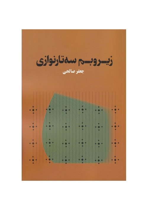 کتاب زیر و بم سه‌ تار نوازی، جعفر صالحی نشر هنر موسیقی - donyayesaaz.com