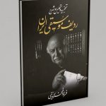 کتاب تجزیه و تحلیل و شرح ردیف موسیقی ایران، فرهاد فخرالدینی نشر معین