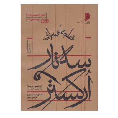 کتاب قطعه ای برای سه تار و ارکستر احمد عبادی نشر خانه هنر خرد 1