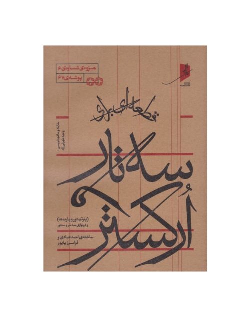 کتاب قطعه ای برای سه تار و ارکستر احمد عبادی نشر خانه هنر خرد - donyayesaaz.com