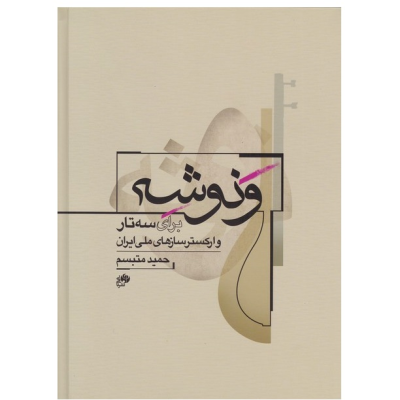کتاب ونوشه، برای سه تار و ارکستر سازهای ملی ایران، حمید متبسم نشر نای و نی 3