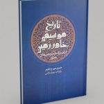 کتاب تاریخ موسیقی خاور زمین، ایران بزرگ و سرزمین‌های مجاور نشر معین
