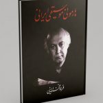 کتاب هارمونی موسیقی ایرانی فرهاد فخرالدینی نشر معین