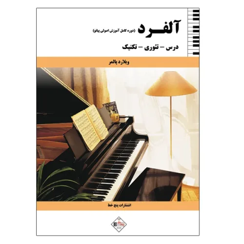 کتاب آلفرد دوره کامل آموزش اصولی پیانو، درس، تئوری، تکنیک نشر پنج خط - donyayesaaz.com