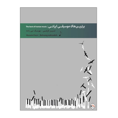کتاب برترین های موسیقی ایرانی، حسین فرضی نشر سرود 1