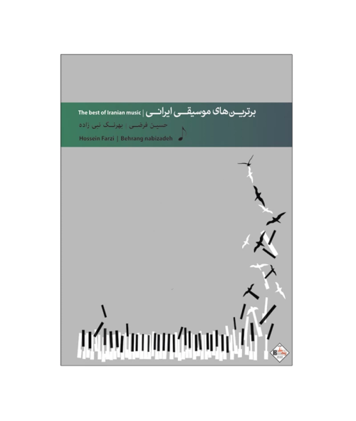 کتاب برترین های موسیقی ایرانی، حسین فرضی نشر سرود - donyayesaaz.com