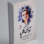 کتاب آوای گلپا، مهران حبیبی نژاد نشر ماهریس