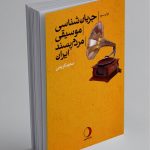 کتاب جریان شناسی موسیقی مردم‌‌ پسند ایران، سعید کریمی نشر ماهریس