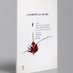 کتاب چهل اتود برای کمانچه نوازان، علینقی وزیری نشر ماهور