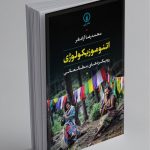کتاب اتنوموزیکولوژی، رویکردهای مطالعاتی محمد رضا آزاده فر نشر نی