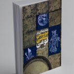 کتاب مقدمه ای بر موسیقی شناسی قومی، محسن حجاریان نشر کتابسرای نیک