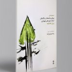 کتاب مجموعه پیش درآمدها و رنگ‌های استاد علی‌ اکبر شهنازی برای کمانچه نشر ماهور