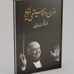 کتاب وزن در موسیقی ایران، فرهاد فخرالدینی نشر معین