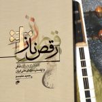 کتاب رقص ناز، فانتزی برای تار و ارکستر سازهای ملی ایران، حمید متبسم نشر نای و نی