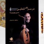 کتاب در سرای تنهایی، حسین بهروزی نیا نشر مشاهیر هنر