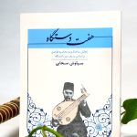 کتاب هفت دستگاه، تحلیل ساختاری و محاسبه فواصل بر اساس ردیف میرزا عبدالله نشر مؤلف