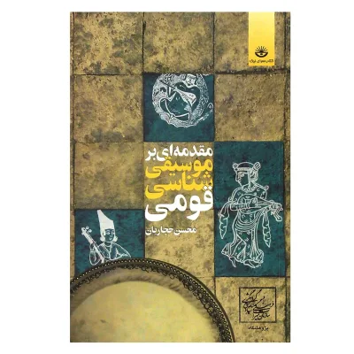 کتاب مقدمه‌ ای بر موسیقی‌ شناسی قومی، محسن حجاریان نشر کتابسرای نیک 3