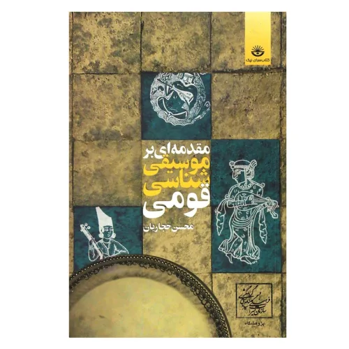 کتاب مقدمه ای بر موسیقی شناسی قومی، محسن حجاریان نشر کتابسرای نیک - donyayesaaz.com