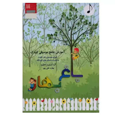 کتاب باغ بهار، آموزش جامع موسیقی کودک، بهاره علی پور نشر هستان 1