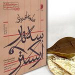 کتاب قطعه ای برای سه تار و ارکستر احمد عبادی نشر خانه هنر خرد
