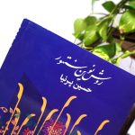 کتاب روش نوین سنتور، حسین پرنیا نشر هستان