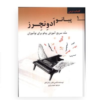 کتاب درس 1 پیانو ادونچرز نشر طراحان تین 4