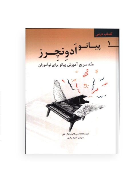 کتاب درس 1 پیانو ادونچرز نشر طراحان تین - donyayesaaz.com