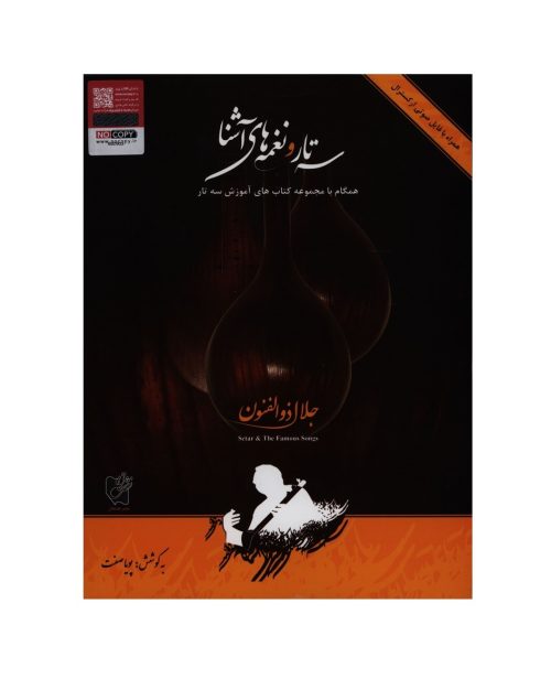 کتاب سه تار و نغمه های آشنا، جلال ذوالفنون نشر هستان - donyayesaaz.com