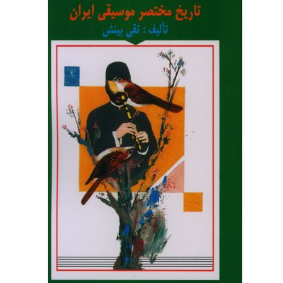 کتاب تاریخ مختصر موسیقی ایران، تقی بینش نشر هستان 1