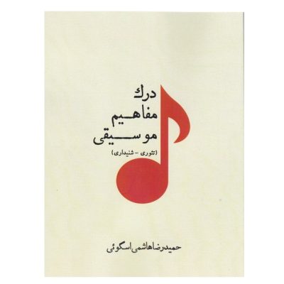 کتاب درک مفاهیم موسیقی (تئوری، شنیداری) حمید‌رضا هاشمی اسکوئی نشر پارت 3