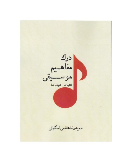 کتاب درک مفاهیم موسیقی (تئوری، شنیداری) حمید‌رضا هاشمی اسکوئی نشر پارت - donyayesaaz.com