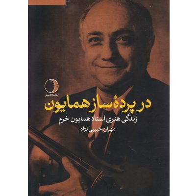کتاب در پرده ساز همایون، مهران حبیبی نژاد نشر ماهریس 1