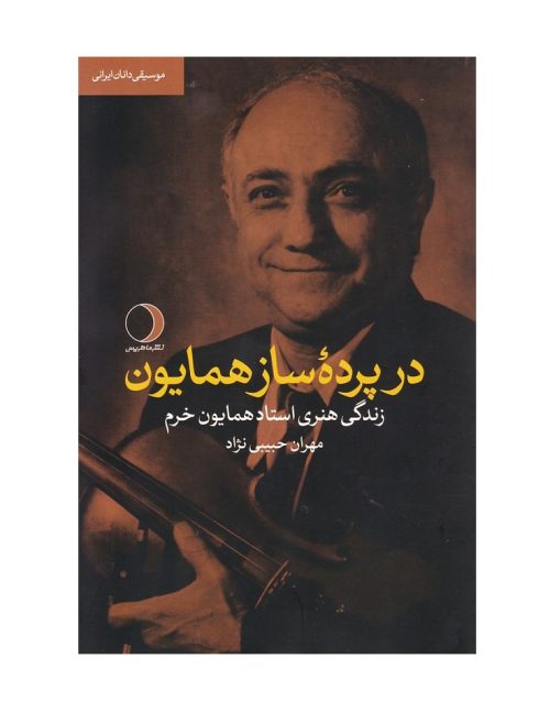 کتاب در پرده ساز همایون، مهران حبیبی نژاد نشر ماهریس - donyayesaaz.com