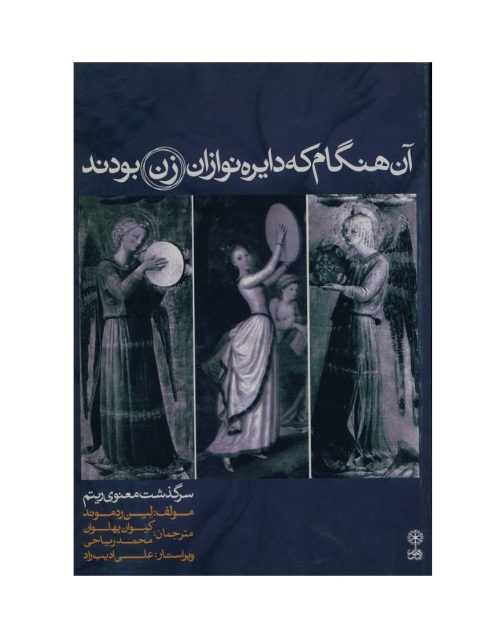 کتاب آن هنگام که دایره نوازان زن بودند، سرگذشت معنوی ریتم نشر ماهور - donyayesaaz.com