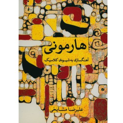 کتاب هارمونی، آهنگسازی به شیوه ی کلاسیک علیرضا مشایخی نشر ماهور 1