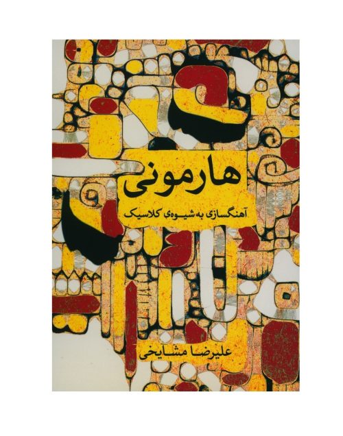 کتاب هارمونی، آهنگسازی به شیوه ی کلاسیک علیرضا مشایخی نشر ماهور - donyayesaaz.com